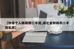 【钟祥个人精装修二手房,湖北省钟祥市二手房私房】