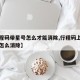 【行程码带星号怎么才能消除,行程码上面的星号怎么消除】