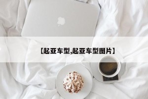 【起亚车型,起亚车型图片】
