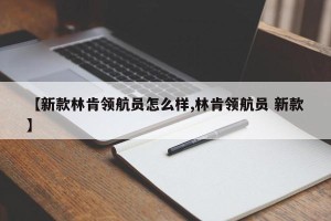 【新款林肯领航员怎么样,林肯领航员 新款】