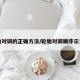轮胎对调的正确方法/轮胎对调顺序示意图