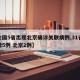 【全国5省出现北京确诊关联病例,31省份新增5例 北京2例】