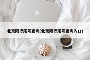 北京限行尾号查询(北京限行尾号查询入口)