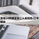 辽宁发现24例援吉返辽人员阳性/辽宁疫情支援城市
