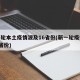 新一轮本土疫情波及16省份(新一轮疫情波及8省份)