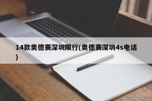 14款奥德赛深圳限行(奥德赛深圳4s电话)