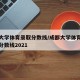 成都大学体育录取分数线/成都大学体育专业录取分数线2021