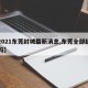 【2021东莞封城最新消息,东莞全部封城了吗】