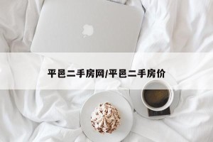 平邑二手房网/平邑二手房价