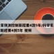 科学家预测控制新冠要4到5年/科学家预测控制新冠要4到5年 视频