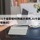 【31个省新增46例确诊病例,31个省区新增确诊】