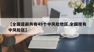 【全国目前共有49个中风险地区,全国现有中风险区】