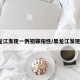 黑龙江发现一例初筛阳性/黑龙江发现1例