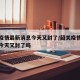 韶关疫情最新消息今天又封了/韶关疫情最新消息今天又封了吗