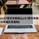 jack7牵引车新款(jack7牵引车报价及图片及视频)