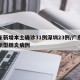 广东新增本土确诊31例深圳23例/广东深圳新型肺炎病例