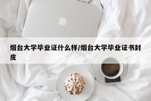 烟台大学毕业证什么样/烟台大学毕业证书封皮