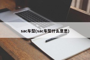 sac车型(sac车型什么意思)