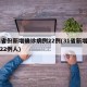 31省份新增确诊病例22例(31省新增确诊22例人)