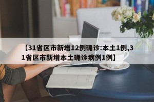 【31省区市新增12例确诊:本土1例,31省区市新增本土确诊病例1例】