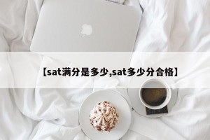 【sat满分是多少,sat多少分合格】