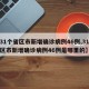 【31个省区市新增确诊病例46例,31个省区市新增确诊病例46例是哪里的】