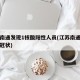 江苏南通发现1核酸阳性人员(江苏南通发现新型冠状)