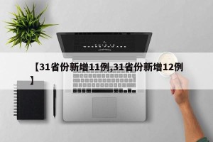 【31省份新增11例,31省份新增12例】