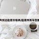 东风悦达起亚价格表/起亚所有车型图片