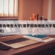 俄罗斯有哪些大学(俄罗斯有哪些大学是免试入系的)