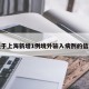 关于上海新增1例境外输入病例的信息