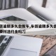 【车贷逾期多久会拖车,车贷逾期多久会拖车后需要付违约金吗?】