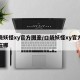 口袋妖怪xy官方图鉴/口袋妖怪xy官方图鉴在哪