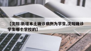 【沈阳:新增本土确诊病例为学生,沈阳确诊学生哪个学校的】