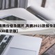 【奔腾价格及图片,奔腾2021款报价及图片330豪华版】