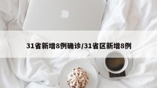 31省新增8例确诊/31省区新增8例