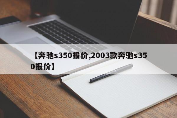 【奔驰s350报价,2003款奔驰s350报价】