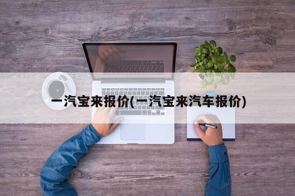 一汽宝来报价(一汽宝来汽车报价)