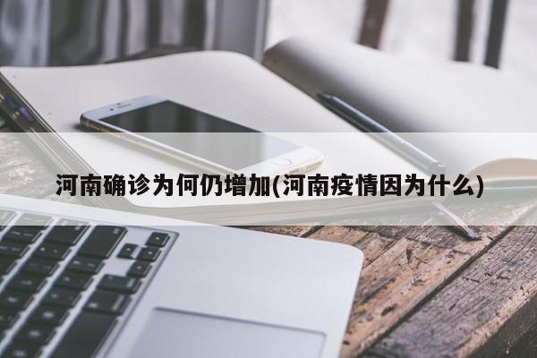 河南确诊为何仍增加(河南疫情因为什么)