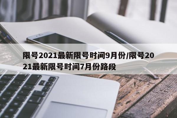 限号2021最新限号时间9月份/限号2021最新限号时间7月份路段