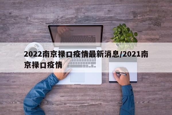 2022南京禄口疫情最新消息/2021南京禄口疫情