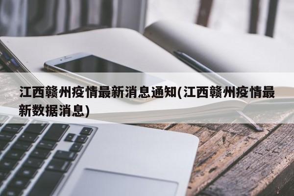 江西赣州疫情最新消息通知(江西赣州疫情最新数据消息)