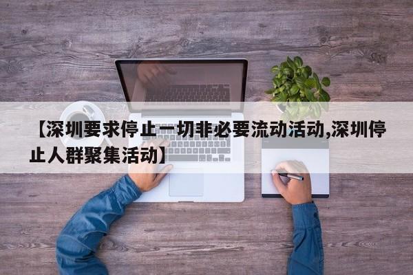 【深圳要求停止一切非必要流动活动,深圳停止人群聚集活动】