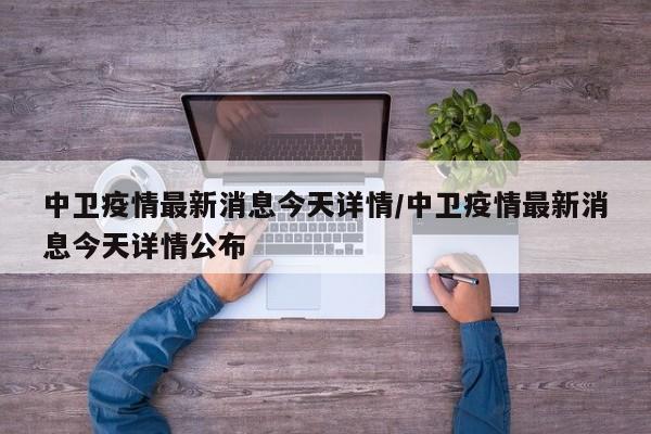中卫疫情最新消息今天详情/中卫疫情最新消息今天详情公布