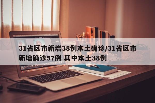 31省区市新增38例本土确诊/31省区市新增确诊57例 其中本土38例