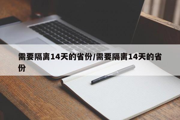 需要隔离14天的省份/需要隔离14天的省份