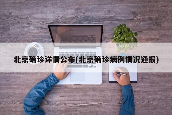 北京确诊详情公布(北京确诊病例情况通报)