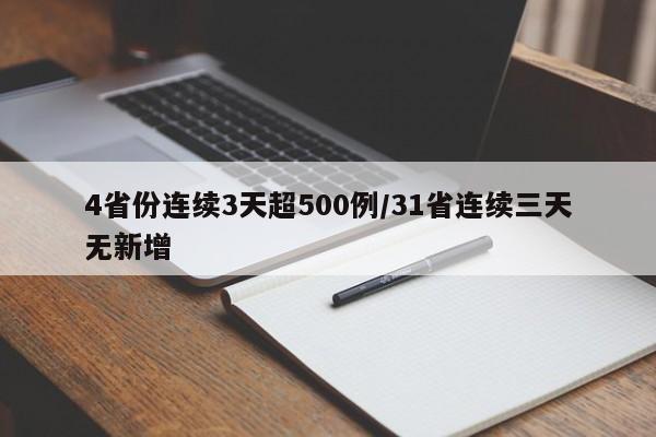 4省份连续3天超500例/31省连续三天无新增