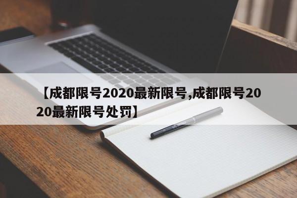 【成都限号2020最新限号,成都限号2020最新限号处罚】
