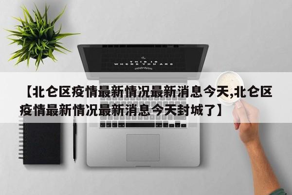 【北仑区疫情最新情况最新消息今天,北仑区疫情最新情况最新消息今天封城了】
